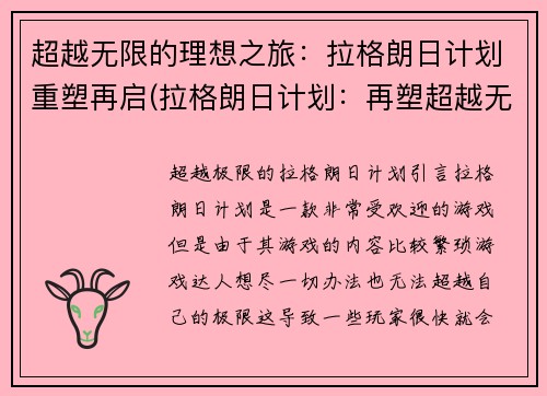 超越无限的理想之旅：拉格朗日计划重塑再启(拉格朗日计划：再塑超越无限的理想之旅)