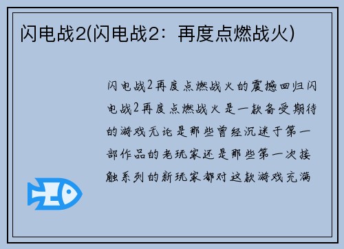 闪电战2(闪电战2：再度点燃战火)