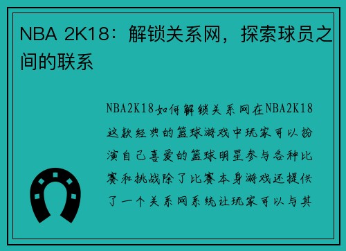 NBA 2K18：解锁关系网，探索球员之间的联系