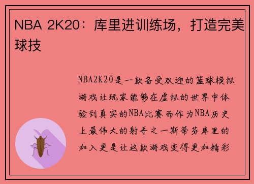 NBA 2K20：库里进训练场，打造完美球技