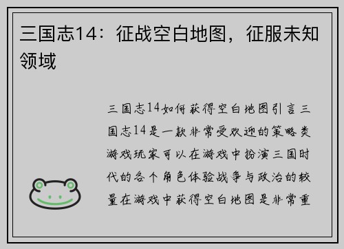 三国志14：征战空白地图，征服未知领域