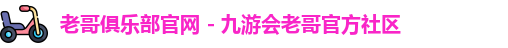 老哥俱乐部